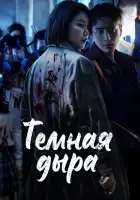  Тёмная дыра смотреть онлайн сериал 1 сезон 